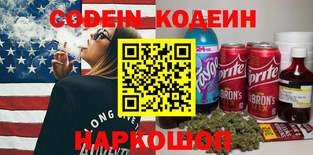 Codein напиток Lean (лин) Жигулёвск