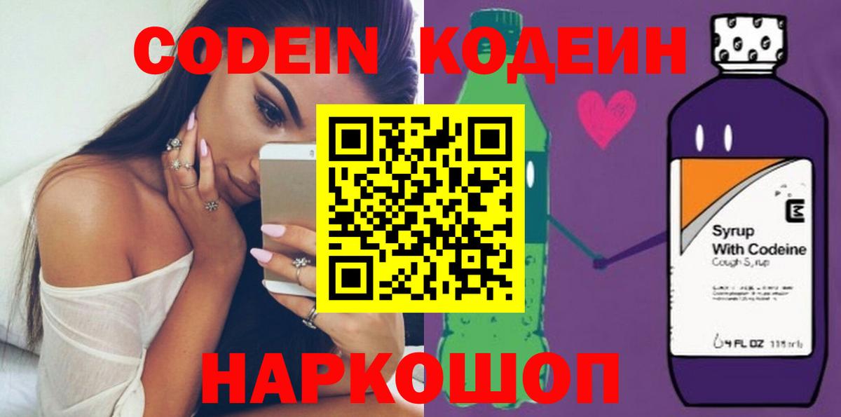 Жигулёвск  Codein Purple Drank  Вход с VPN  Кодеиновый сироп Lean напиток Lean (лин) 